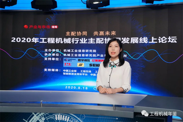 2020年工程機械行業主配協同發展線上論壇成功舉辦