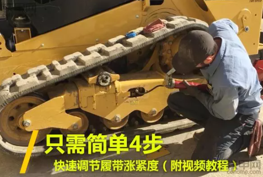 只需簡單4步，快速調節履帶漲緊度