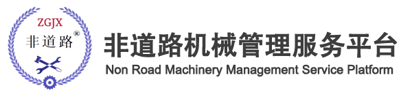 工程機械管理服務平臺、非道路機械管理服務平臺